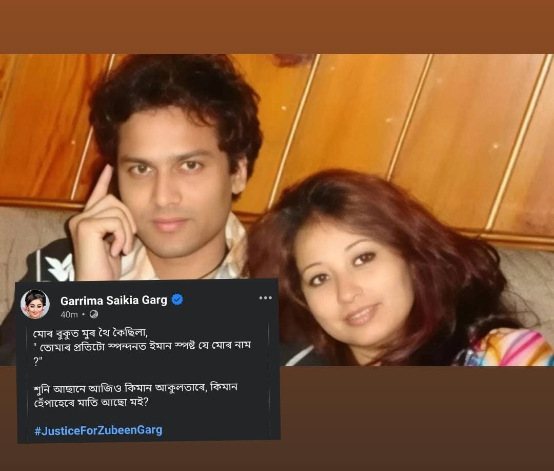 প্ৰিয়তম জুবিন গাৰ্গৰ স্মৃতি সুঁৱৰি গৰিমা শইকীয়া গাৰ্গৰ আৱেগিক পোষ্ট