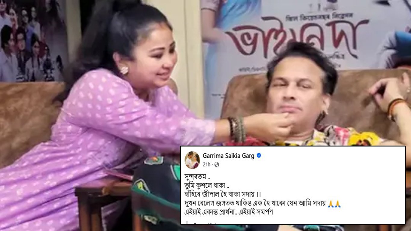 জুবিন গাৰ্গক সুঁৱৰি সামাজিক মাধ্যমত আৱেগিক পোষ্ট পত্নী গৰিমা শইকীয়া গাৰ্গৰ৷